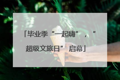 毕业季“一起嗨”，“超级文旅日” 启幕