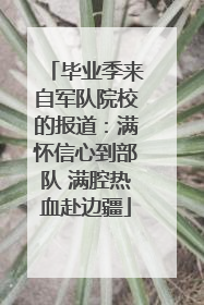 毕业季来自军队院校的报道：满怀信心到部队 满腔热血赴边疆