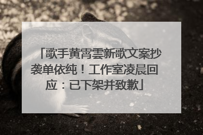 歌手黄霄雲新歌文案抄袭单依纯！工作室凌晨回应：已下架并致歉