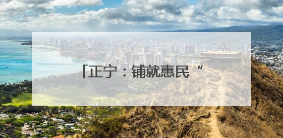 正宁：铺就惠民“幸福路”跑出乡村振兴“加速度”