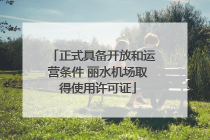 正式具备开放和运营条件 丽水机场取得使用许可证