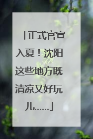 正式官宣入夏！沈阳这些地方既清凉又好玩儿……