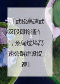 武松高速武汉段即将通车，蔡甸过境高速公路建设提速