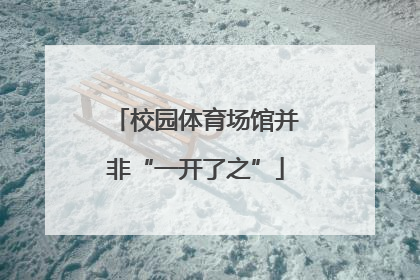 校园体育场馆并非“一开了之”