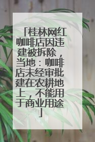 桂林网红咖啡店因违建被拆除，当地：咖啡店未经审批建在农耕地上，不能用于商业用途