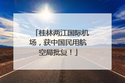 桂林两江国际机场，获中国民用航空局批复！