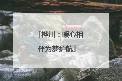 桦川：暖心相伴为梦护航