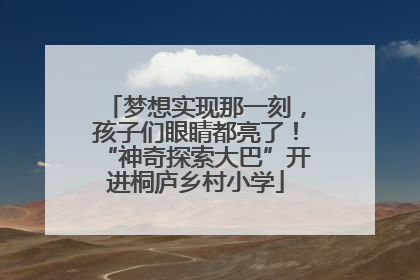 梦想实现那一刻，孩子们眼睛都亮了！“神奇探索大巴”开进桐庐乡村小学