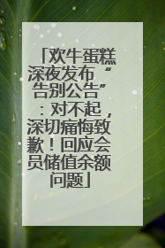 欢牛蛋糕深夜发布“告别公告”：对不起，深切痛悔致歉！回应会员储值余额问题