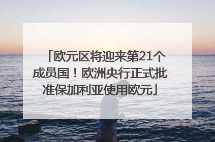 欧元区将迎来第21个成员国！欧洲央行正式批准保加利亚使用欧元