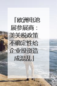 欧洲电池展参展商：美关税政策不确定性给企业投资造成混乱