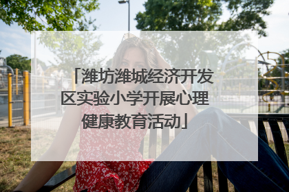 潍坊潍城经济开发区实验小学开展心理健康教育活动