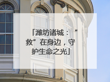 潍坊诸城：“救”在身边，守护生命之光