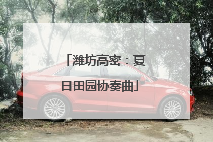 潍坊高密：夏日田园协奏曲