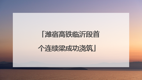潍宿高铁临沂段首个连续梁成功浇筑
