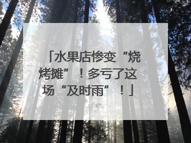 水果店惨变“烧烤摊”！多亏了这场“及时雨”！
