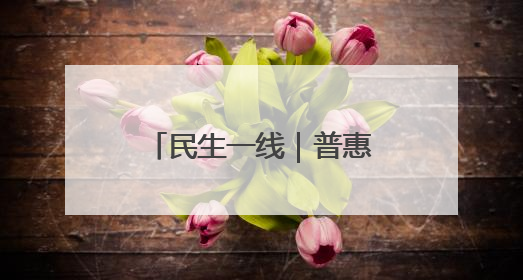 民生一线｜普惠多元托育，托举“最柔软群体”