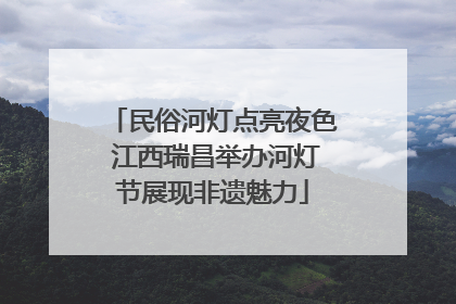 民俗河灯点亮夜色 江西瑞昌举办河灯节展现非遗魅力