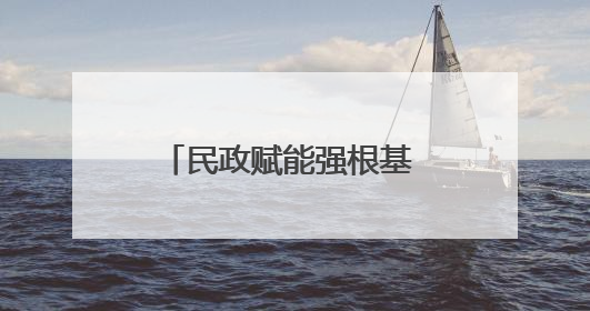 民政赋能强根基 走访聚力促发展