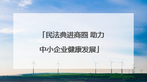 民法典进商圈 助力中小企业健康发展