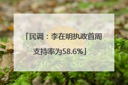 民调：李在明执政首周支持率为58.6%