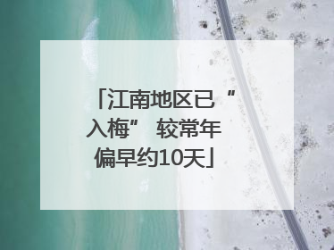 江南地区已“入梅” 较常年偏早约10天