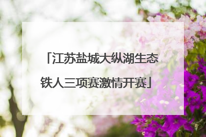 江苏盐城大纵湖生态铁人三项赛激情开赛