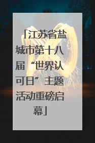 江苏省盐城市第十八届“世界认可日”主题活动重磅启幕