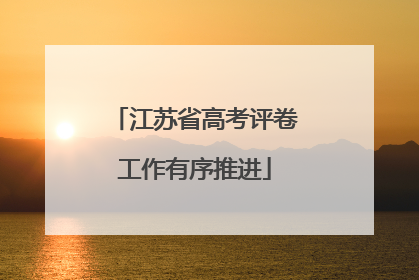 江苏省高考评卷工作有序推进