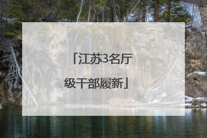 江苏3名厅级干部履新