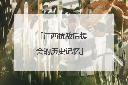 江西抗敌后援会的历史记忆
