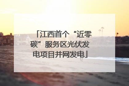 江西首个“近零碳”服务区光伏发电项目并网发电