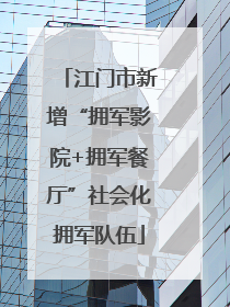 江门市新增“拥军影院+拥军餐厅”社会化拥军队伍
