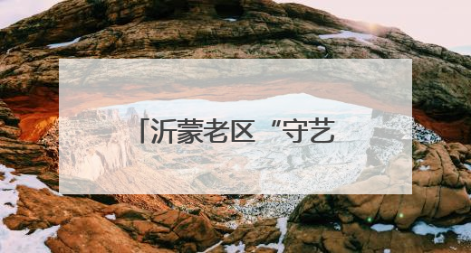 沂蒙老区“守艺人”的文化匠心