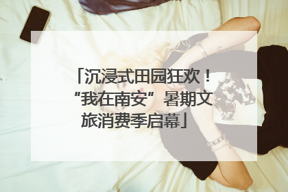 沉浸式田园狂欢！“我在南安”暑期文旅消费季启幕