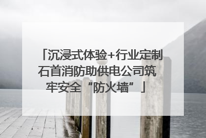沉浸式体验+行业定制 石首消防助供电公司筑牢安全“防火墙”