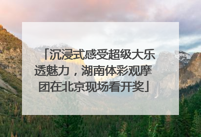 沉浸式感受超级大乐透魅力，湖南体彩观摩团在北京现场看开奖