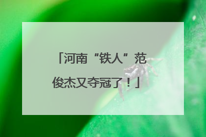 河南“铁人”范俊杰又夺冠了！