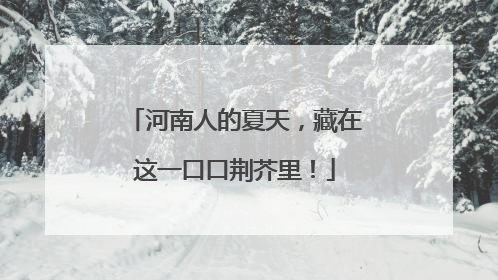 河南人的夏天，藏在这一口口荆芥里！