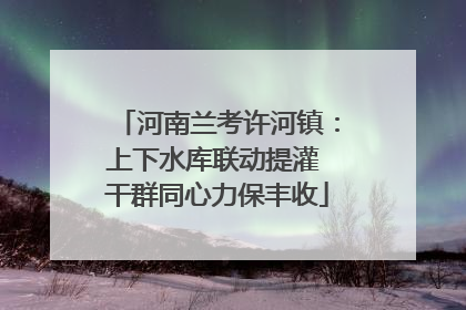 河南兰考许河镇：上下水库联动提灌 干群同心力保丰收