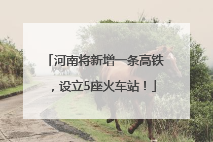 河南将新增一条高铁，设立5座火车站！