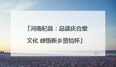 河南杞县：品读庆合堂文化 感悟新乡贤情怀
