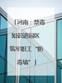河南：禁毒知识进园区 筑牢职工“防毒墙”