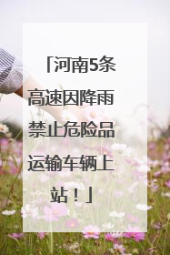 河南5条高速因降雨禁止危险品运输车辆上站！