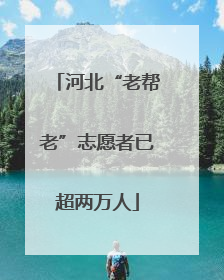 河北“老帮老”志愿者已超两万人