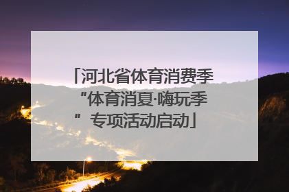 河北省体育消费季“体育消夏·嗨玩季”专项活动启动