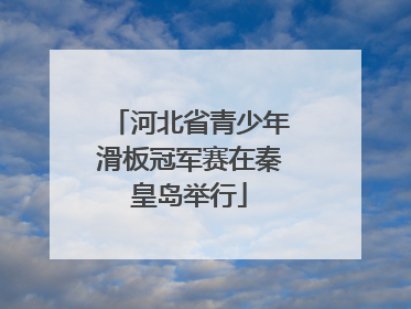 河北省青少年滑板冠军赛在秦皇岛举行