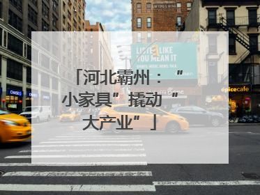 河北霸州：“小家具”撬动“大产业”