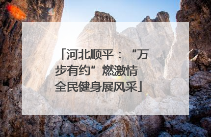 河北顺平：“万步有约”燃激情 全民健身展风采