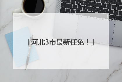 河北3市最新任免！